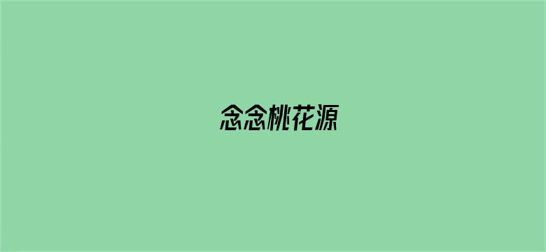 念念桃花源